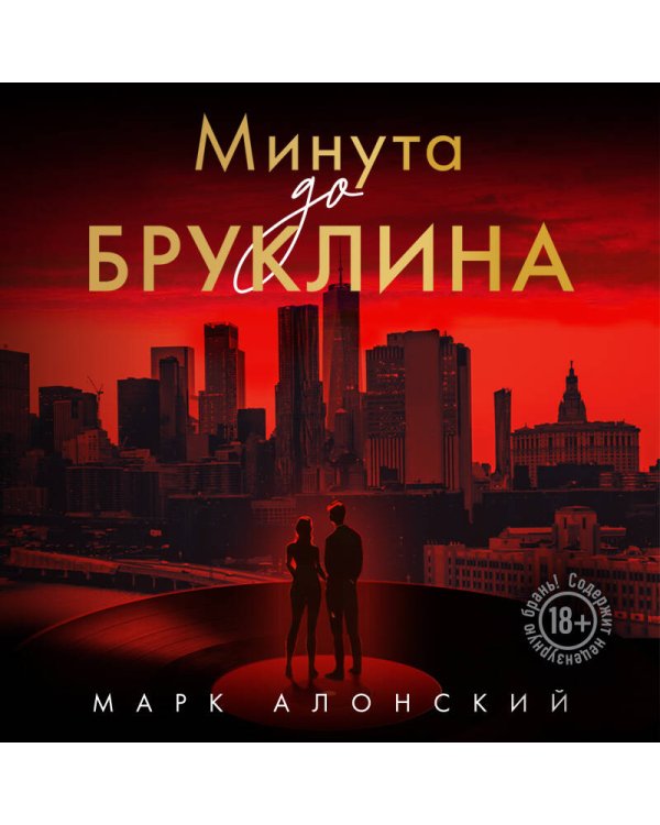 Минута до Бруклина