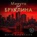 Минута до Бруклина