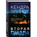 Мёрси Килпатрик. Бестселлеры Кендры Эллиот Вторая правда