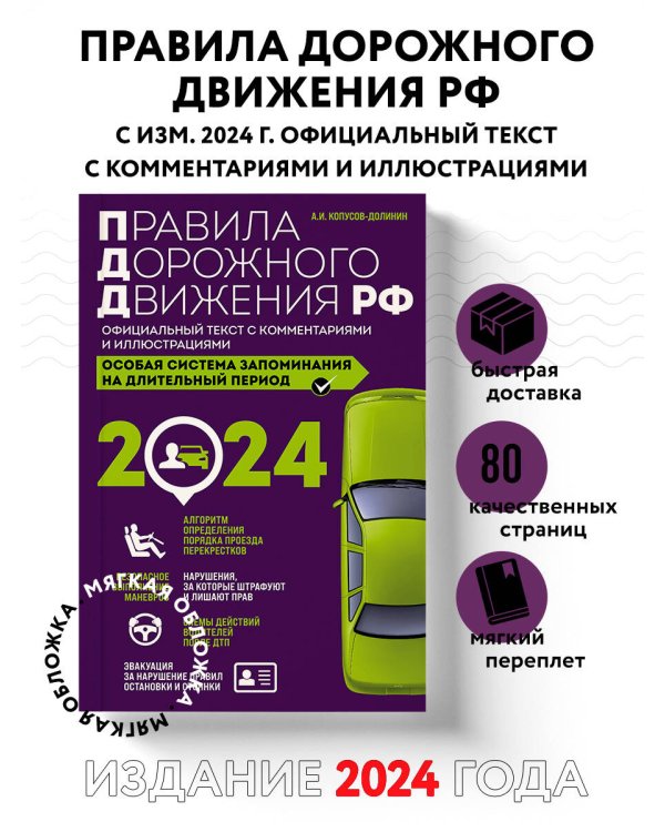 Правила дорожного движения РФ с комментариями и иллюстрациями + Экзаменационные билеты для сдачи экзаменов на права категорий "А", "В" и "M" 2024 (комплект из 2х книг) (ИК)