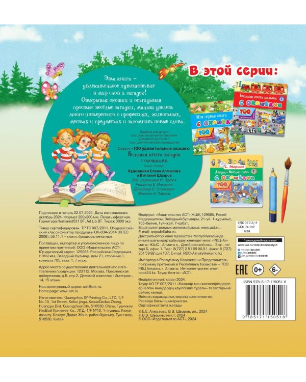 Большая книга загадок с окошками