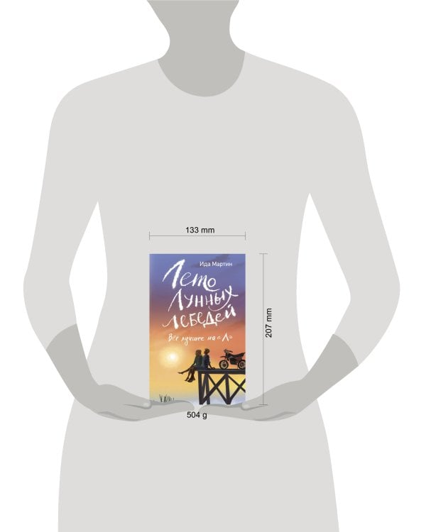 Лето Лунных лебедей. Все лучшее на «Л»