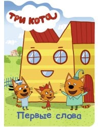 ТРИ КОТА. ВЫРУБКА. ПЕРВЫЕ СЛОВА