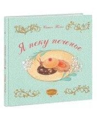 Я пеку печенье