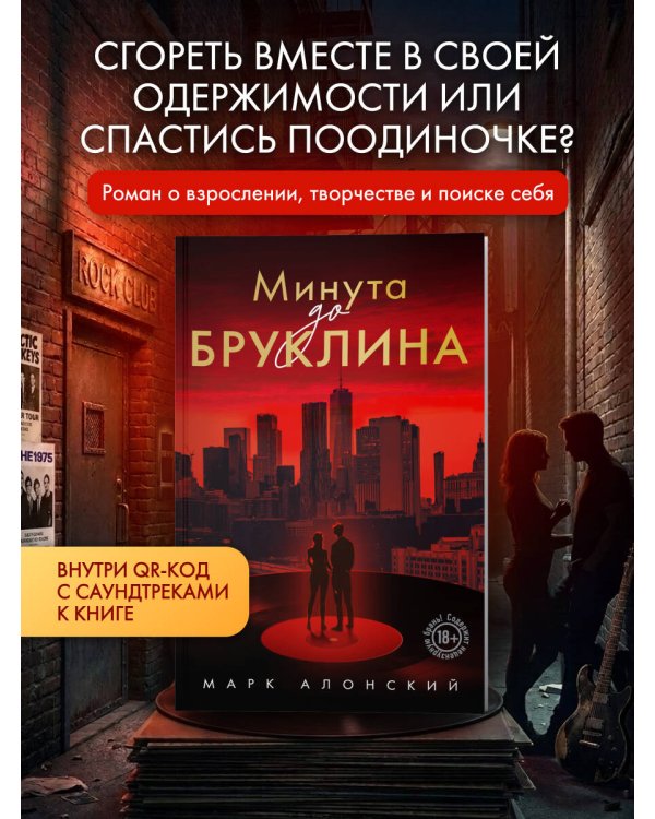 Минута до Бруклина