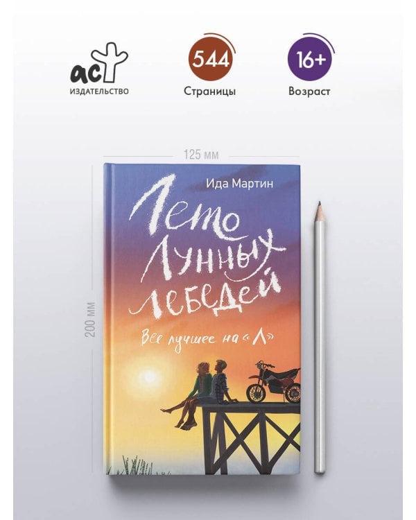 Лето Лунных лебедей. Все лучшее на «Л»