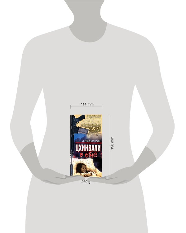Дополнительное изображение книги «Цхинвали в огне»