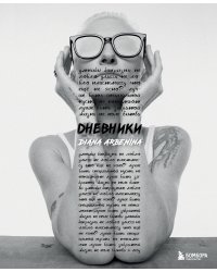 Дневники. Диана Арбенина (с автографом)