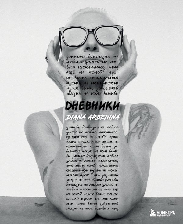 Дневники. Диана Арбенина (с автографом)
