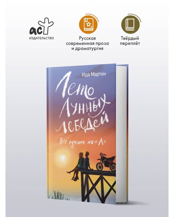 Лето Лунных лебедей. Все лучшее на «Л»