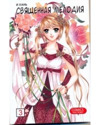 Священная мелодия. Т.3. Между феями и демонами