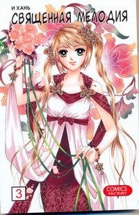 Священная мелодия. Т.3. Между феями и демонами
