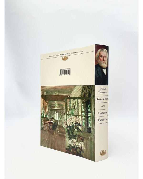 Дополнительное изображение книги «Отцы и дети. Ася. Повести. Рассказы»