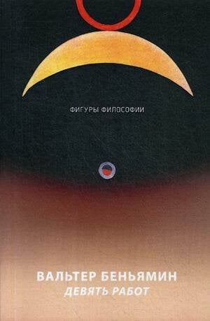 Фигуры Философии Девять работ