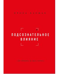Подсознательное влияние. Как убедить за одну минуту