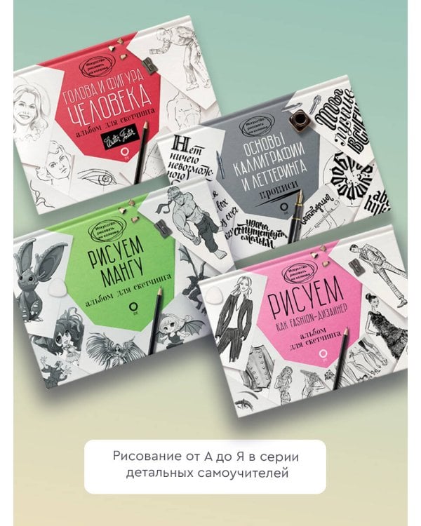 Рисуем мангу. Альбом для скетчинга