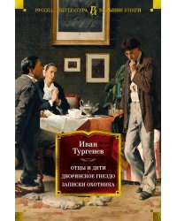 Отцы и дети. Дворянское гнездо. Записки охотника