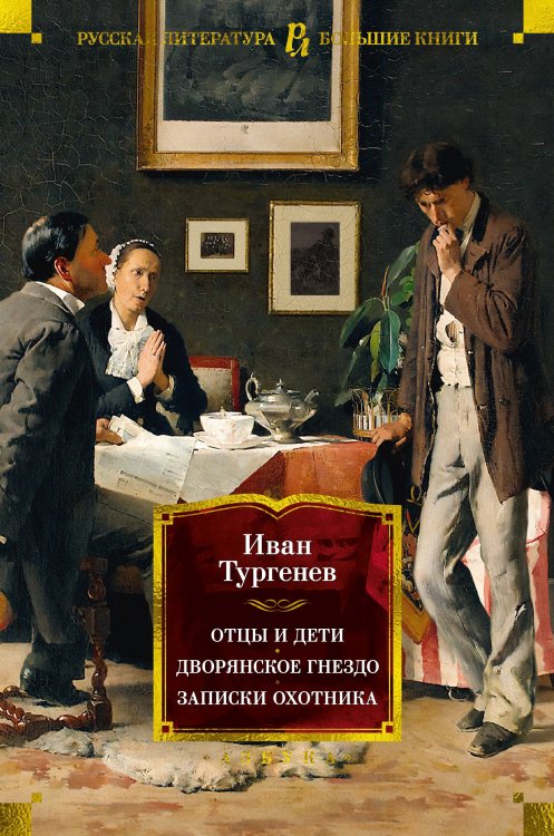 Русская литература. Большие книги Отцы и дети. Дворянское гнездо. Записки охотника