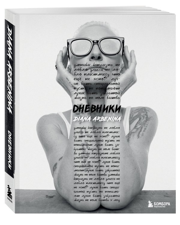 Дневники. Диана Арбенина (с автографом)