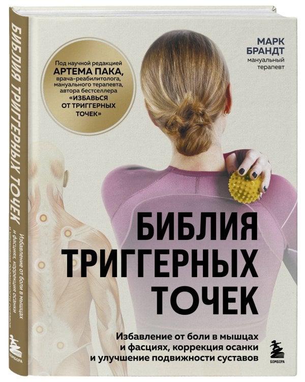 Библия триггерных точек. Избавление от боли в мышцах и фасциях, коррекция осанки и улучшение подвижности суставов