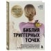 Библия триггерных точек. Избавление от боли в мышцах и фасциях, коррекция осанки и улучшение подвижности суставов