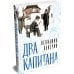 Два капитана (подарочное издание)