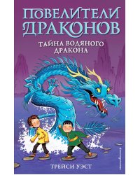 Тайна Водяного дракона (выпуск 3)