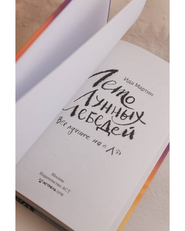 Лето Лунных лебедей. Все лучшее на «Л»