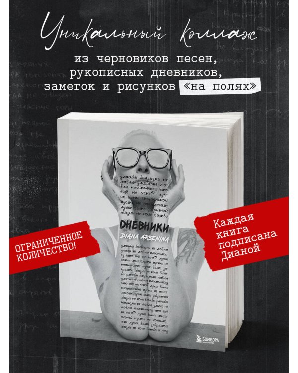 Дневники. Диана Арбенина (с автографом)
