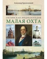Охтинская энциклопедия.Малая Охта