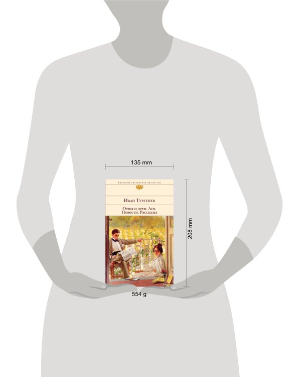 Дополнительное изображение книги «Отцы и дети. Ася. Повести. Рассказы»