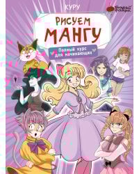 Рисуем мангу. Полный курс для начинающих