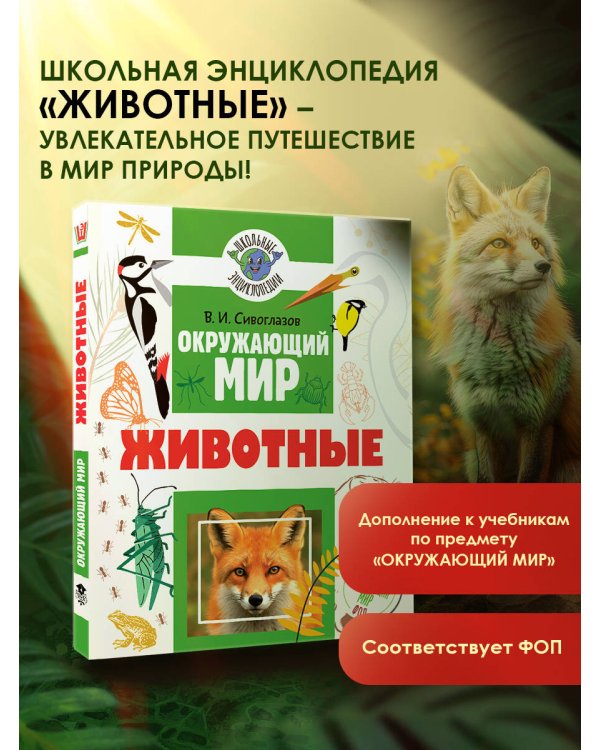 Окружающий мир. Животные