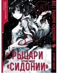 Рыцари Сидонии.Том 7