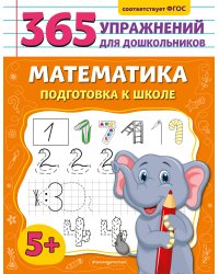 Математика. Подготовка к школе