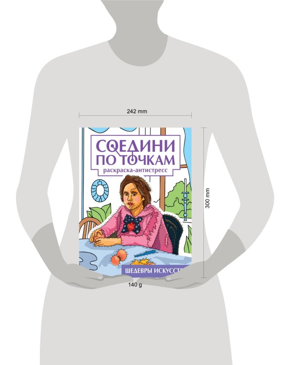 СОЕДИНИ ПО ТОЧКАМ на скрепке. ШЕДЕВРЫ ИСКУССТВА