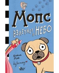 Мопс взлетает в небо