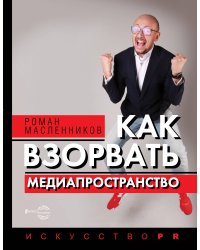 Как взорвать медиапространство. Искусство PR