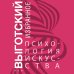 Лев Выготский. Лучшие книги Психология искусства