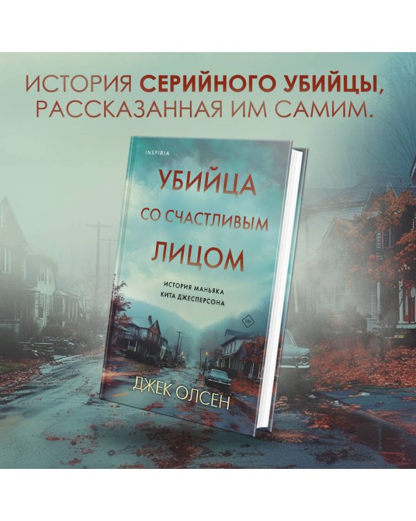 Убийца со счастливым лицом. История маньяка Кита Джесперсона