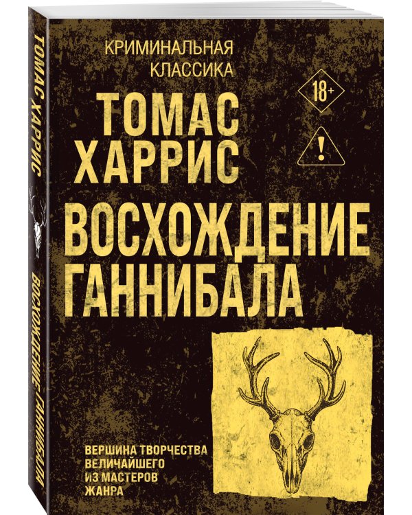 Дополнительное изображение книги «Восхождение Ганнибала»