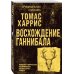 Дополнительное изображение книги «Восхождение Ганнибала»