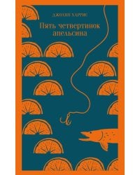 Пять четвертинок апельсина