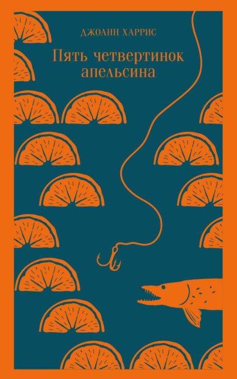 Магистраль. Главный тренд Пять четвертинок апельсина