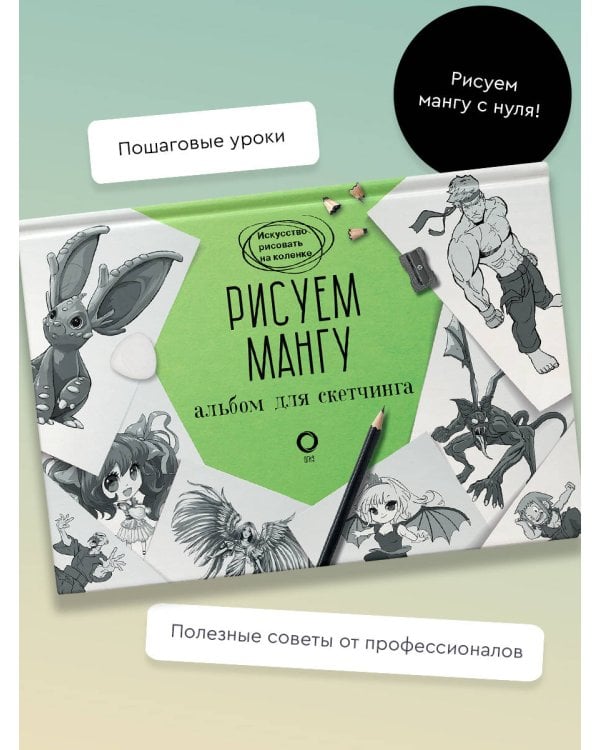 Рисуем мангу. Альбом для скетчинга
