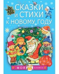 Сказки и стихи к Новому году