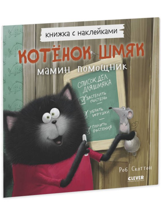 Обложка книги «Кк. Книжки-картинки с наклейками. Котенок Шмяк — мамин помощник. Книжка с наклейками/Скоттон Р.» — Скоттон Роб;Фарли Рик, ISBN 9785002110483