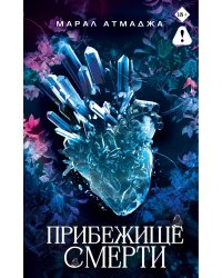 Прибежище смерти