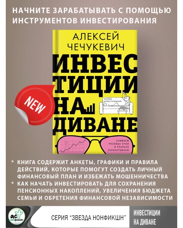 Инвестиции на диване. Основы инвестирования