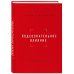Подсознательное влияние. Как убедить за одну минуту